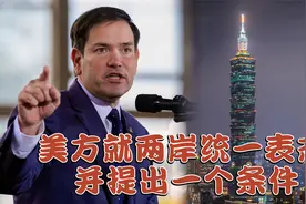 中美外长通话不到一周，美方就两岸统一表态，并提出一个条件视频封面