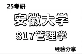 25安徽大学公共管理学硕考研817视频封面