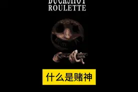 【恶魔轮盘】什么是赌神！视频封面