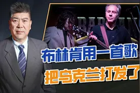 援助不够歌声来凑，布林肯现身乌地下酒吧，泽连斯基措手不及视频封面