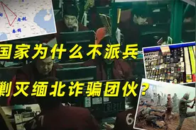 三大运营商为什么不断网？国家为什么不派兵剿灭缅北诈骗团伙？视频封面