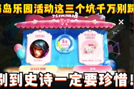 海岛乐园活动这三个坑千万别踩！刷到这些史诗就别换了视频封面