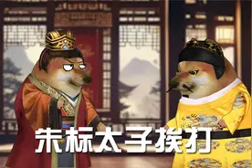 朱标被朱元璋追着打，朱太子真的这么受宠么视频封面