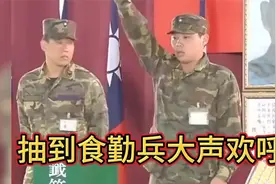 速看！台湾新兵抽签现场，命运盲盒即将开启视频封面