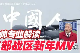 老帅专业解读东部战区新年MV，寓意很深，是在给某些人发警告啊视频封面