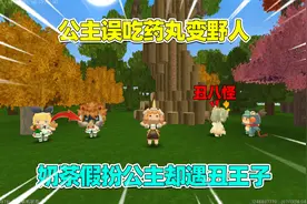 迷你世界：公主误吃药丸变野人！奶茶假扮公主，却遇见丑王子？视频封面