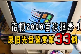 废旧光盘鉴赏第33期，24年前诺顿2000杀毒软件首次报毒。视频封面