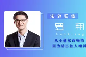 法外狂徒罗翔：少年时偷东西喝酒，因结巴被嘲，每次上课都打草稿视频封面