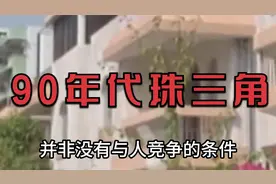 90年代广东珠三角回忆,中山,顺德,佛山,你是哪里的视频封面