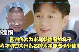 看到佟大为崇拜郭德纲的样子，才知道为什么名牌大学都邀请郭德纲视频封面