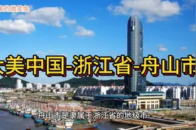 大美中国-浙江省-舟山市视频封面