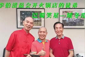 成都男神，李伯清开火锅店最成功的徒弟—矮冬瓜视频封面
