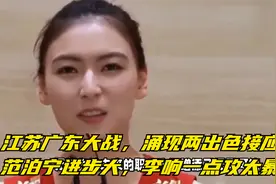 江苏广东大战，涌现两出色接应！范泊宁进步大，李响一点攻太暴力视频封面
