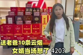 嫁出去的闺女太抠门了，一下给老爸送10条云烟，结果女婿当场怒了