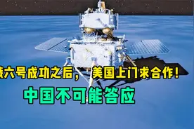 嫦娥六号成功之后，美国上门求合作，中国不可能答应视频封面