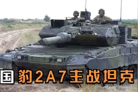欧洲最知名主战坦克 -德国豹2A7,满足了我对坦克的所有幻想！视频封面