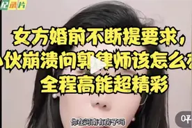 女方婚前不断提要求，小伙崩溃问郭律师该怎么办！全程高能超精彩视频封面