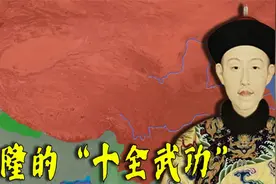 一个视频看懂乾隆的“十全武功”，一半水分，一半可圈可点视频封面