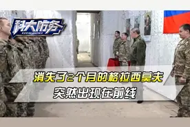 俄军刚把翻身仗打完，消失了2个月的格拉西莫夫，突然出现在前线视频封面
