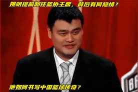 姚明提前卸任篮协主席，背后有何隐情？他如何书写中国篮球传奇？视频封面