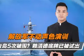 解放军台海“战备警巡”，台当局紧绷神经视频封面