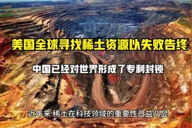 中国稀土产业的全球领先：全球霸权与专利封锁视频封面