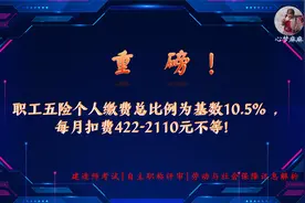 重磅！职工五险个人扣费总比例为10.5%，扣422-2110元/月不等视频封面