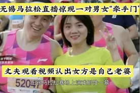 无锡马拉松直播惊现“牵手门”事件后续，引发婚外情风波！视频封面