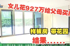 【1818黄金眼】女儿花927万给父母买房，结果……视频封面
