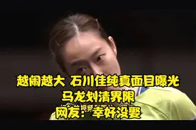越闹越大！石川佳纯真面目曝光，马龙划清界限，网友：幸好没娶视频封面