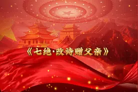 《七绝·改诗赠父亲》孩儿立志出乡关，学不成名誓不还！视频封面