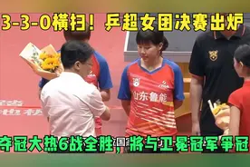 3-0横扫！乒超女团决赛出炉：夺冠大热6战全胜，将与卫冕冠军争冠视频封面