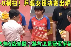 3-0横扫！乒超女团决赛出炉：夺冠大热6战全胜，将与卫冕冠军争冠视频封面