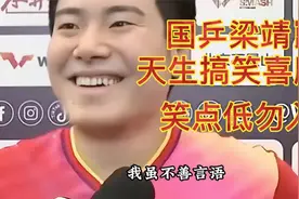 国乒梁靖崑，天生搞笑喜剧人，笑点低的勿入视频封面