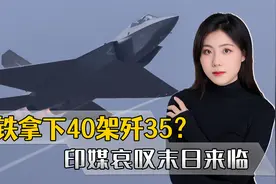 巴铁一口气拿下40架歼35，印媒如临大敌哀叹：印度空军末日来临视频封面