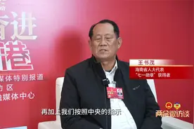 王书茂：所提建议得到落实 “海上牧场”正在施工中视频封面