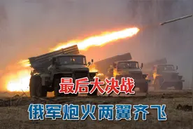最后大决战，俄军炮火两翼齐飞，激光武器，无人战车：爆发大混战视频封面