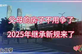 2025新规：遗嘱优先+赡养得房，房产继承不再争视频封面