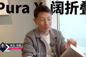 华为PuraX快速开箱分享：1610阔型屏有啥不同？华为PuraX视频封面