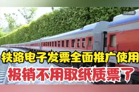 11月1日起，铁路电子发票全面推广使用，报销不用取纸质票了视频封面