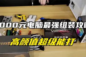 3000元电脑最强组装攻略，高颜值超级能打，跑分居然还有120万！视频封面
