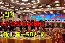 1959年，人民大会视频封面