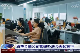 消费金融公司管理办法今天起施行视频封面