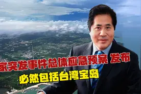 《国家突发事件总体应急预案》发布，必然包括台湾宝岛视频封面