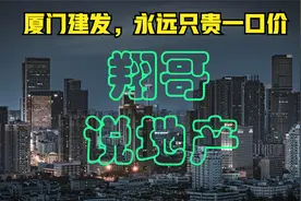 厦门建发，永远只贵一口价视频封面