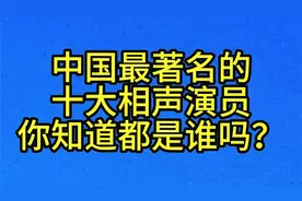中国最著名的，十大相声演员，你知道都是谁吗？