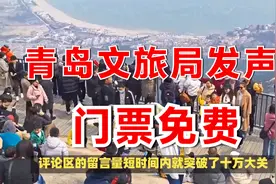 青岛文旅局发声：欢迎游客来崂山海之恋玩，门票免费！留言破10万视频封面