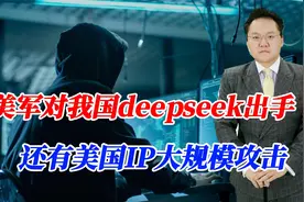 美军对我国deepseek出手！还有美国IP大规模攻击，见不得我们好？视频封面