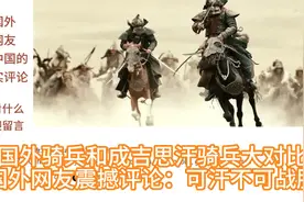 国外骑兵和成吉思汗骑兵大对比，国外网友震撼评论：可汗不可战胜视频封面