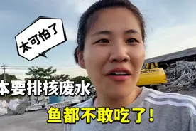 日本决定排放核污水30年，普通百姓也支持吗？听听露露咋说视频封面